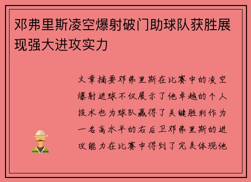 邓弗里斯凌空爆射破门助球队获胜展现强大进攻实力