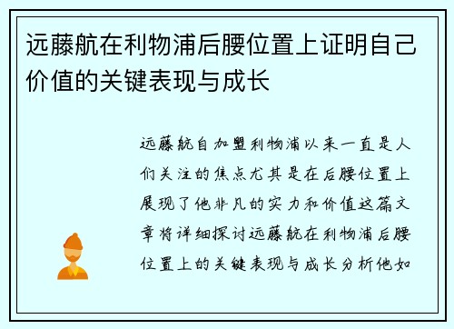 远藤航在利物浦后腰位置上证明自己价值的关键表现与成长