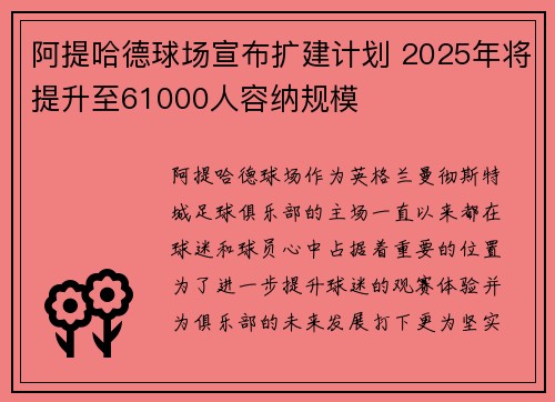 阿提哈德球场宣布扩建计划 2025年将提升至61000人容纳规模