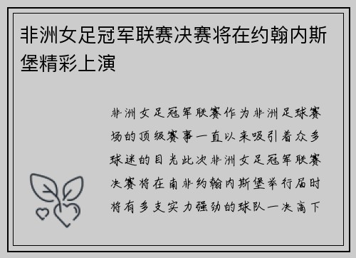 非洲女足冠军联赛决赛将在约翰内斯堡精彩上演