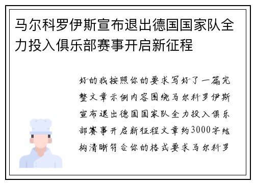 马尔科罗伊斯宣布退出德国国家队全力投入俱乐部赛事开启新征程