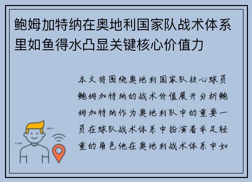 鲍姆加特纳在奥地利国家队战术体系里如鱼得水凸显关键核心价值力