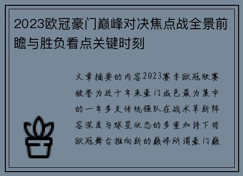 2023欧冠豪门巅峰对决焦点战全景前瞻与胜负看点关键时刻