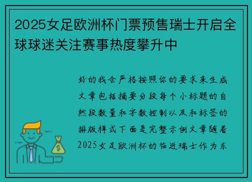 2025女足欧洲杯门票预售瑞士开启全球球迷关注赛事热度攀升中