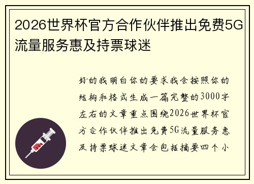 2026世界杯官方合作伙伴推出免费5G流量服务惠及持票球迷