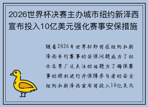 2026世界杯决赛主办城市纽约新泽西宣布投入10亿美元强化赛事安保措施