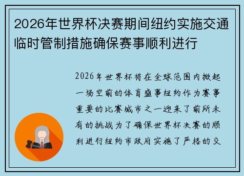2026年世界杯决赛期间纽约实施交通临时管制措施确保赛事顺利进行