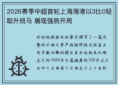 2026赛季中超首轮上海海港以3比0轻取升班马 展现强势开局