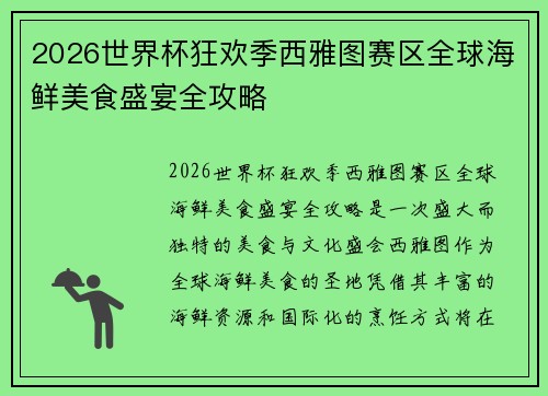 2026世界杯狂欢季西雅图赛区全球海鲜美食盛宴全攻略