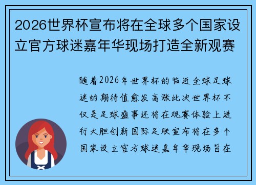 2026世界杯宣布将在全球多个国家设立官方球迷嘉年华现场打造全新观赛体验