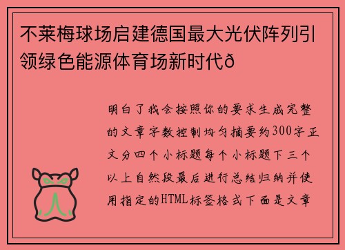 不莱梅球场启建德国最大光伏阵列引领绿色能源体育场新时代🌞⚽