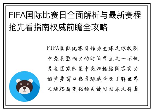 FIFA国际比赛日全面解析与最新赛程抢先看指南权威前瞻全攻略 FIFA国际比赛日全面解析与最新赛程抢先看指南权威前瞻全攻略