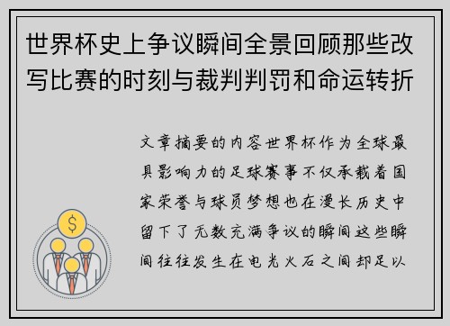 世界杯史上争议瞬间全景回顾那些改写比赛的时刻与裁判判罚和命运转折