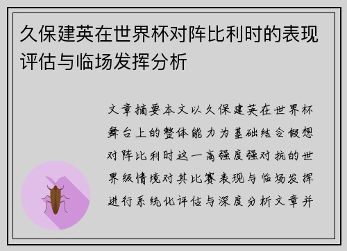 久保建英在世界杯对阵比利时的表现评估与临场发挥分析
