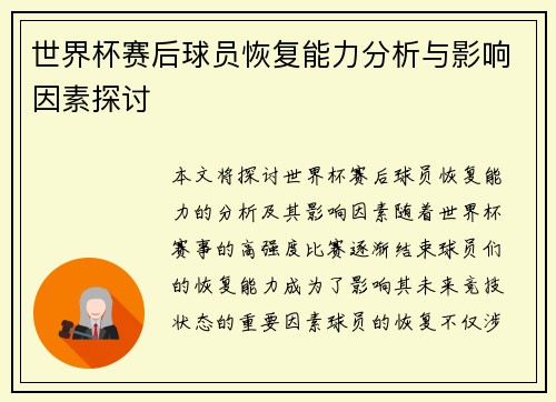 世界杯赛后球员恢复能力分析与影响因素探讨