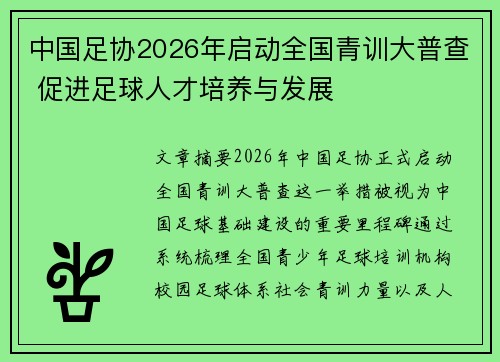 中国足协2026年启动全国青训大普查 促进足球人才培养与发展