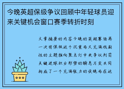 今晚英超保级争议回顾中年轻球员迎来关键机会窗口赛季转折时刻