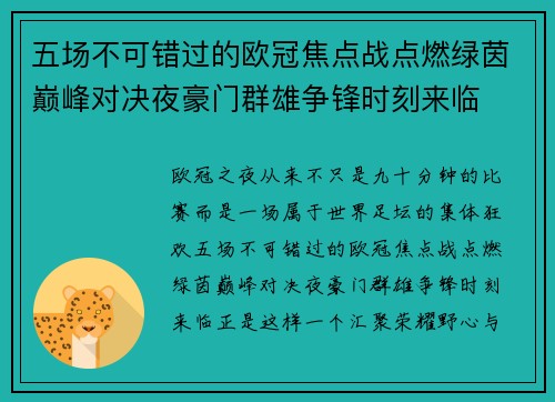 五场不可错过的欧冠焦点战点燃绿茵巅峰对决夜豪门群雄争锋时刻来临 五场不可错过的欧冠焦点战点燃绿茵巅峰对决夜豪门群雄争锋时刻来临