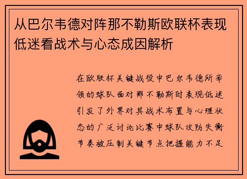 从巴尔韦德对阵那不勒斯欧联杯表现低迷看战术与心态成因解析