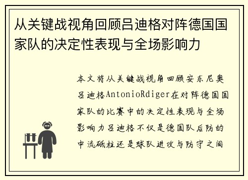 从关键战视角回顾吕迪格对阵德国国家队的决定性表现与全场影响力 从关键战视角回顾吕迪格对阵德国国家队的决定性表现与全场影响力