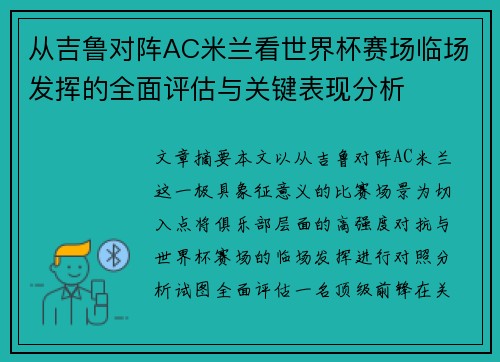 从吉鲁对阵AC米兰看世界杯赛场临场发挥的全面评估与关键表现分析