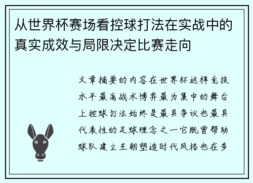 从世界杯赛场看控球打法在实战中的真实成效与局限决定比赛走向 从世界杯赛场看控球打法在实战中的真实成效与局限决定比赛走向