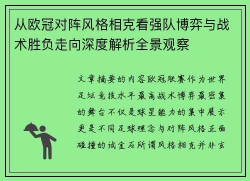 从欧冠对阵风格相克看强队博弈与战术胜负走向深度解析全景观察