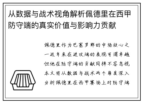 从数据与战术视角解析佩德里在西甲防守端的真实价值与影响力贡献
