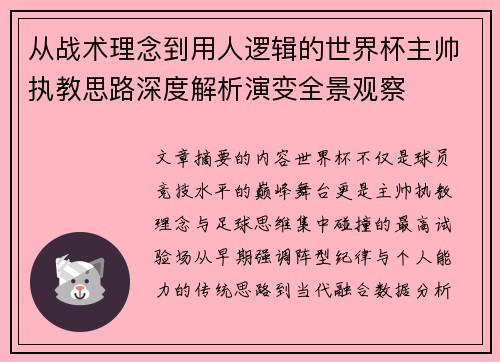 从战术理念到用人逻辑的世界杯主帅执教思路深度解析演变全景观察