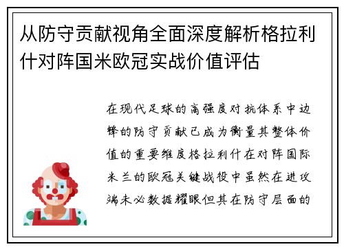 从防守贡献视角全面深度解析格拉利什对阵国米欧冠实战价值评估