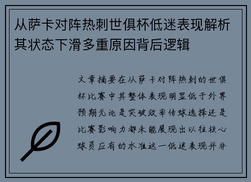 从萨卡对阵热刺世俱杯低迷表现解析其状态下滑多重原因背后逻辑