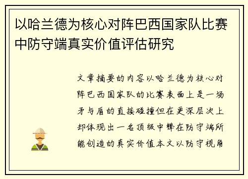 以哈兰德为核心对阵巴西国家队比赛中防守端真实价值评估研究