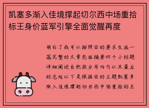 凯塞多渐入佳境撑起切尔西中场重拾标王身价蓝军引擎全面觉醒再度 凯塞多渐入佳境撑起切尔西中场重拾标王身价蓝军引擎全面觉醒再度