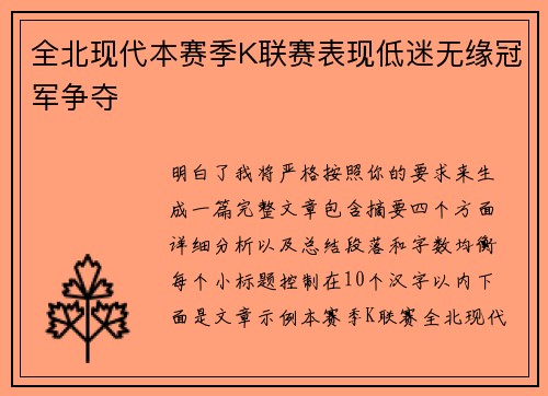 全北现代本赛季K联赛表现低迷无缘冠军争夺