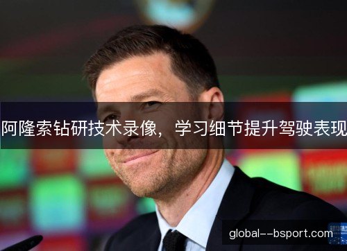 阿隆索钻研技术录像，学习细节提升驾驶表现