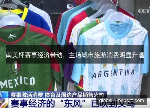 南美杯赛事经济带动，主场城市旅游消费明显升温