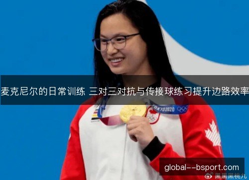 麦克尼尔的日常训练 三对三对抗与传接球练习提升边路效率