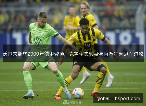 沃尔夫斯堡2009年德甲登顶，克鲁伊夫转身与直塞串起冠军进攻